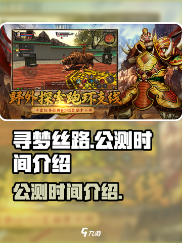 寻梦丝路公测是什么时候介绍截图1