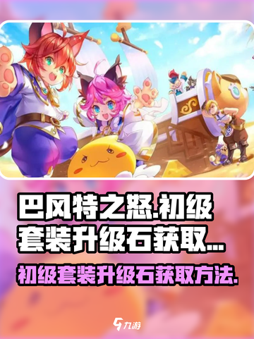 巴风特之怒初级套装升级石怎么获得介绍截图1