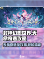 封神幻想世界🔥天命奇遇超全攻略来了！