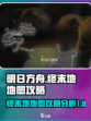 明日方舟终末地地图攻略介绍
