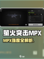 🎮萤火突击MPX强度曝光！这火力太猛了🔥