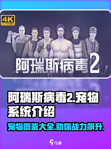 阿瑞斯病毒2🔥宠物全攻略！萌宠助你战无不胜🎮截图1