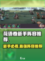 花语卷新手必看！🔥最强开局阵容推荐👇
