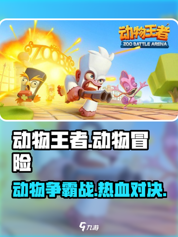 动物王者🎮：揭秘超燃游戏类型，玩到停不下来！截图1