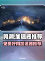 鸣潮🎮免费加速器推荐，稳定不掉线！🔥