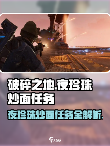 破碎之地夜珍珠炒面任务🔥超简单攻略来啦！🎮截图1