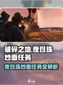 破碎之地夜珍珠炒面任务🔥超简单攻略来啦！🎮