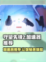 守望先锋2加速器哪个好用？⚡OW2流畅秘籍分享！
