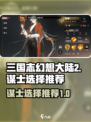 三国志幻想大陆2枭之歌谋士哪个好介绍