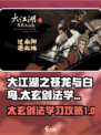 大江湖之苍龙与白鸟🔥太玄剑法学习攻略✨
