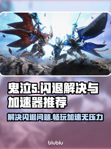 鬼泣5闪退？用这个加速器秒解决！🔥🎮截图1