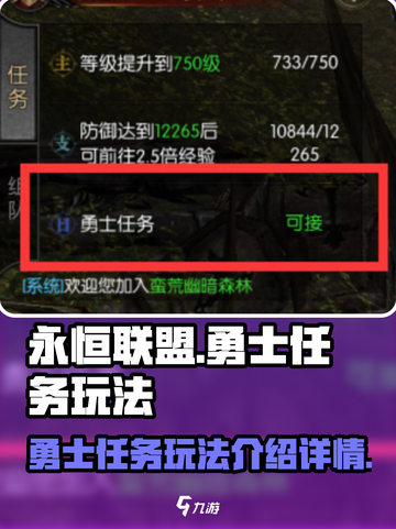 永恒联盟勇士任务玩法介绍截图1