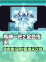再刷一把2🔥金色传说第2层通关秘籍🎉
