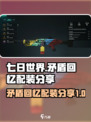 七日世界矛盾回忆配装分享介绍