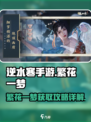 逆水寒手游繁花一梦详解介绍