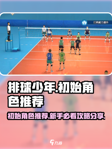 排球少年手游🔥初始角色推荐与新手必看攻略分享！截图1