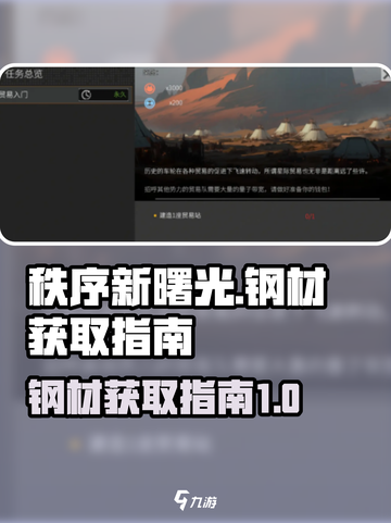 秩序新曙光💥钢材获取秘籍，快速收集🔥截图1
