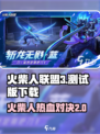 火柴人联盟3测试服下载链接在哪介绍