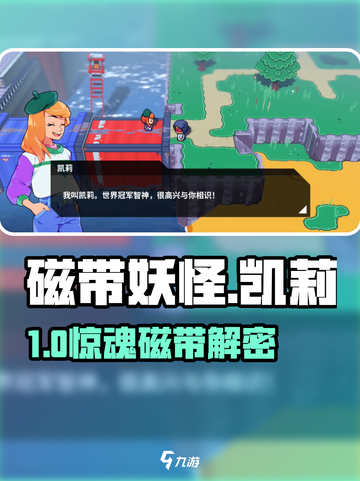 🎮磁带妖怪凯莉任务速通秘籍！截图1