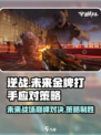 逆战未来金牌打手怎么打介绍