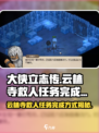 大侠立志传云林寺救人任务的完成方式介绍