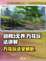 剑网3无界万花怎么玩介绍