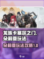 龙族卡塞尔之门朵莉亚玩法攻略介绍