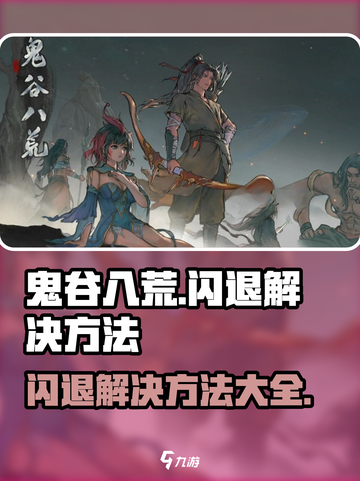 鬼谷八荒闪退怎么办介绍截图1