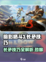 暗影格斗3长矛技巧🔥一招制敌，所向披靡！