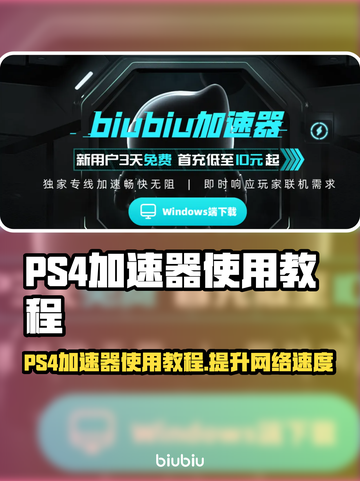PS4加速器教程🔥，教你轻松玩转游戏⚡截图1