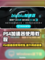 PS4加速器教程🔥，教你轻松玩转游戏⚡