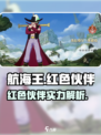 航海王热血航线🔥红色品质伙伴全揭秘！