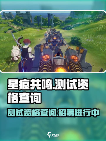 星痕共鸣测试资格查询介绍截图1