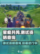 星痕共鸣测试资格查询介绍