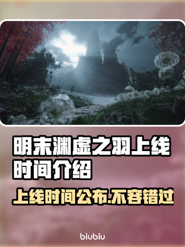 明末渊虚之羽上线时间🔥游戏党必看！🎉截图1