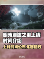 明末渊虚之羽上线时间🔥游戏党必看！🎉