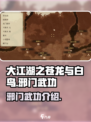 大江湖之苍龙与白鸟🔥邪门武功根基揭秘！