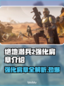 绝地潜兵2强化肩章🔥地狱潜兵2玩法大揭秘🎉