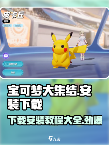 宝可梦大集结安装教程介绍截图1