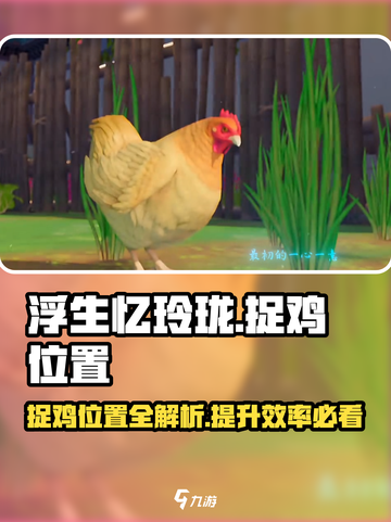 浮生忆玲珑捉鸡的位置在哪里介绍截图1