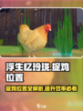 浮生忆玲珑捉鸡的位置在哪里介绍