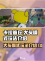 卡拉彼丘大头模式介绍介绍