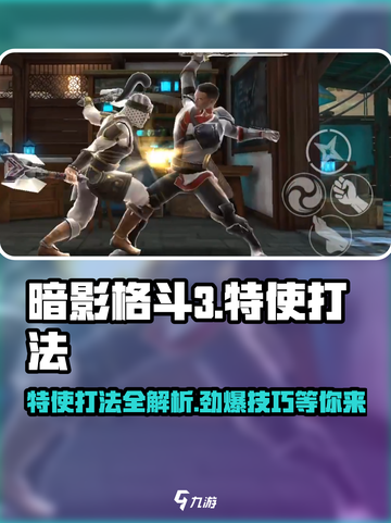 暗影格斗3特使怎么打介绍截图1