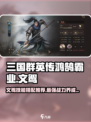 三国群英传鸿鹄霸业🔥文鸳玩法技能搭配超全推荐！