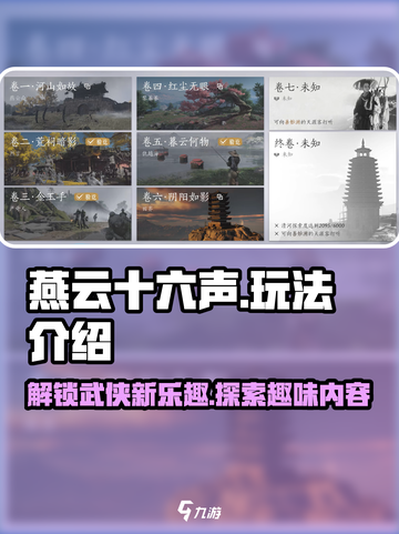 燕云十六声玩法介绍介绍截图1