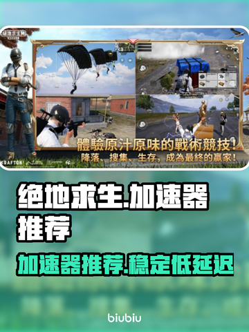 绝地求生🔥吃鸡加速器推荐，玩手游必备！截图1