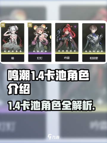 鸣潮1.4卡池是谁介绍截图1