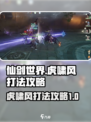 仙剑世界虎啸风怎么打介绍