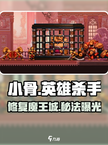 小骨英雄杀手🔥修复魔王城成就攻略截图1