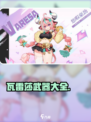 原神瓦雷莎武器介绍介绍